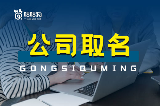 公司取名如何降低重复率？这些渠道可以自查名