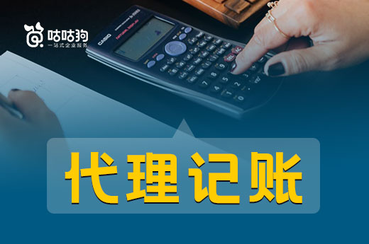 公司初成立，聘请会计人员还不如找代理记账机构！