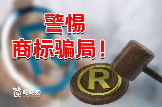 敲警钟！没有互联网商标的说法，小心商标骗局！|咕咕狗