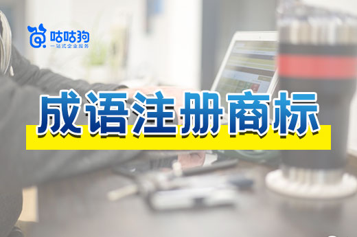 李宁申请注册“兵不厌诈”商标，原来成语也能注册商标！|咕咕狗