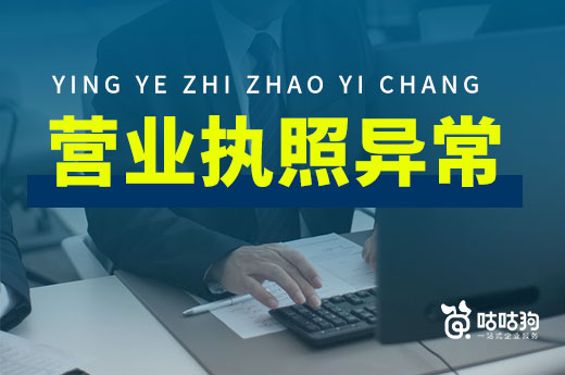 营业执照异常怎么办？给您一份最实用的解决方案