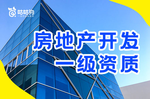 2021房地产开发一级资质办理标准和审批流程