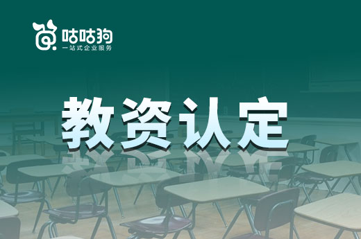 咕咕狗| 教资认定的体检环节，这些细节千万得注意啦