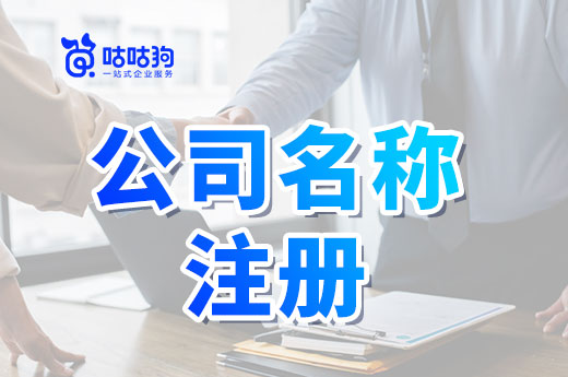 公司名称注册一直没通过怎么办？盲目核名不如找找技巧
