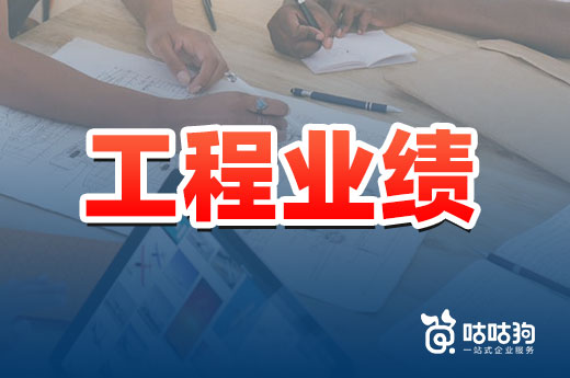 工程业绩怎么补录？这份通知告诉你