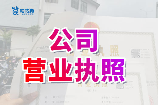 创业疑问：公司营业执照上都有哪些内容？