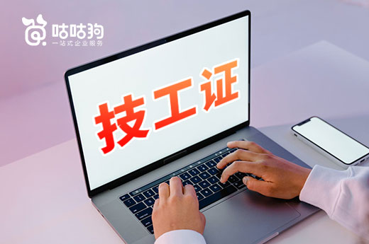 咕咕狗|一篇文章说清楚技工证的常见问题