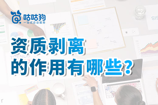 资质剥离的作用有哪些？想不到还能这么用