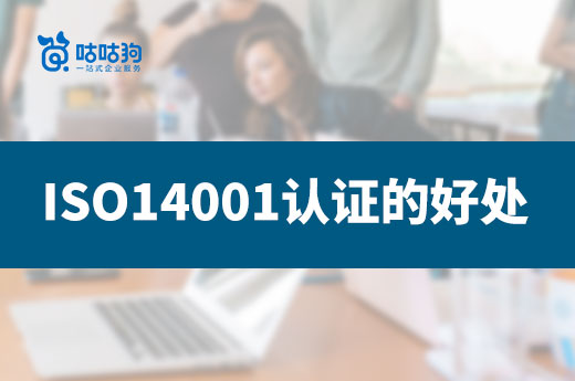 深挖盘点ISO14001认证的五大好处|咕咕狗