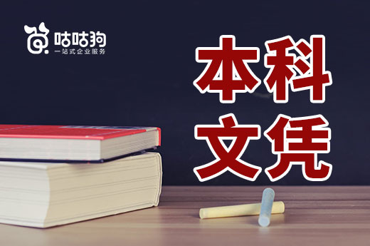 咕咕狗|怎么快速拿到本科文凭，老司机给你带带路