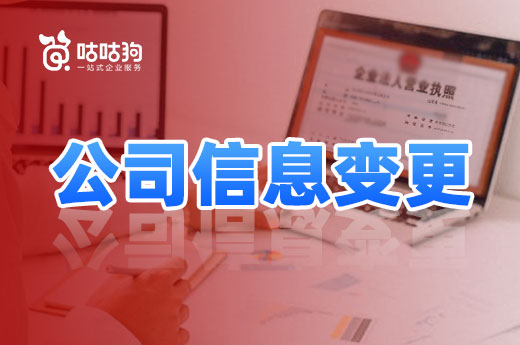 创业新手看过来，这些情况需要办理公司信息变更