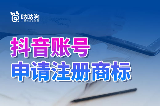 玩抖音，抖音账号名字可别忘了申请注册商标|咕咕狗