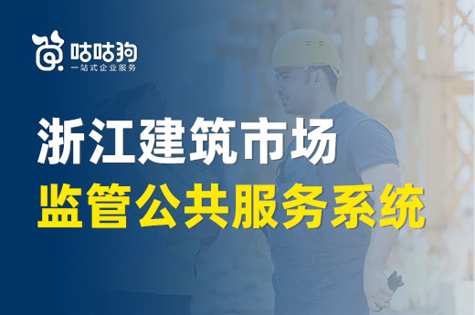  注意！ 9月22日浙江建筑市场监管公共服务系统正式启用