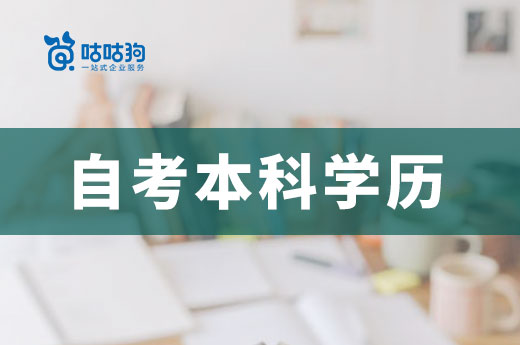 咕咕狗|干货分享：自考本科学历在社会中的认可度究竟如何