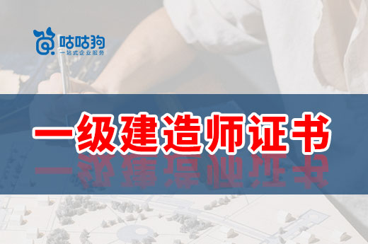 咕咕狗|为什么建议35岁前拿下一级建造师证书