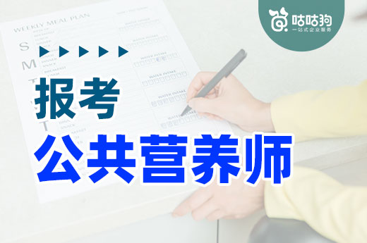 咕咕狗|推荐以下5类人群报考公共营养师