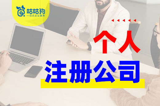 创业小白必读：个人注册公司选择哪个类型好？