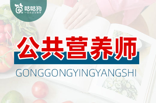 咕咕狗|干货分享：仔细讲解注册营养师和公共营养师之间的区别