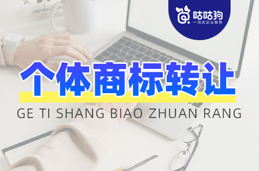 个体工商户执照注销怎样办理商标转让，详细指引看这里