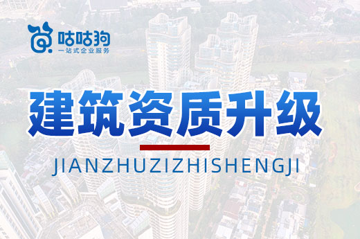 关于建筑资质升级，您是否有过这些疑问
