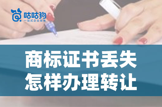 知产课堂：商标证书丢失了是否还能够办理出售转让？|咕咕狗