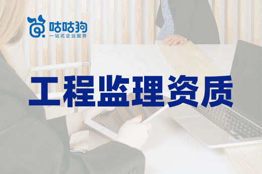 干货分享：工程监理资质转让和新办的周期节点分析