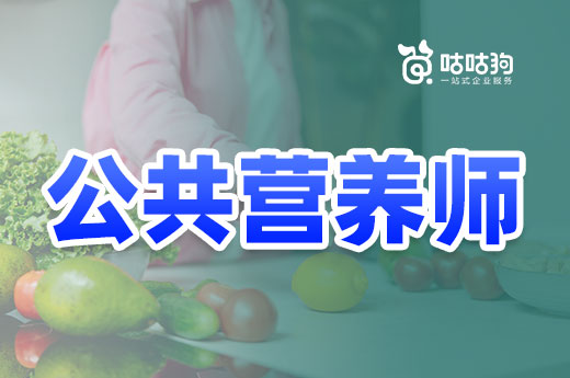 咕咕狗|公共营养师做副业有哪些常见岗位，干货速看