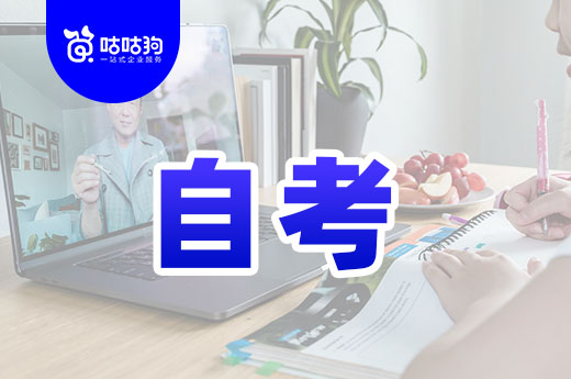 咕咕狗|客观分析：自考真的能改变人生轨迹么