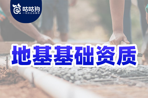 答疑解惑：5分钟带你快速了解地基基础资质