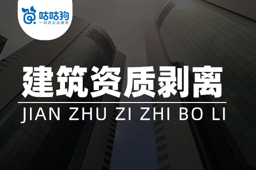 建筑资质剥离难不难？这里有详细的流程介绍