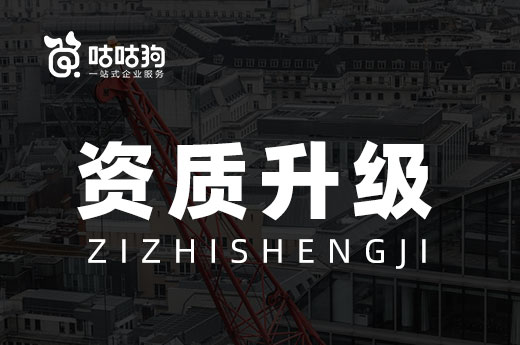 把控好这些细节,资质升级通过率将提升到五成以上!