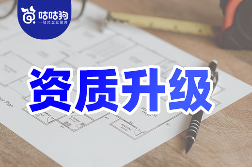 举一反三：从资质升级失败的案例中寻找问题