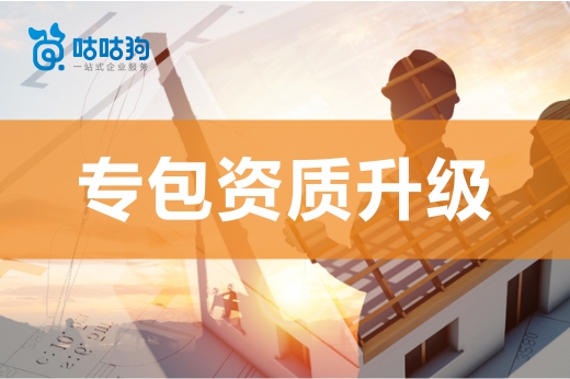 快来查一查，您的企业是否需要专包资质升级