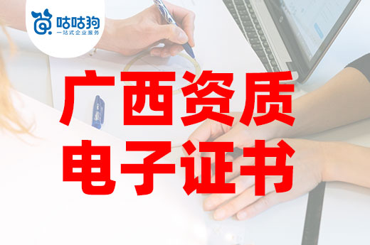 广西启用建筑资质电子证书，告别纸质时代