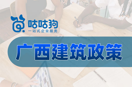 广西建筑政策发布，高等级资质企业可获奖励扶持