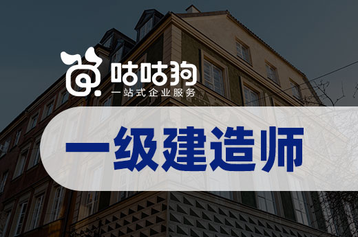 咕咕狗|给自己定一个目标，40岁前一级建造师上岸