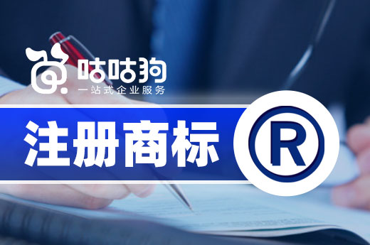 咕咕狗|干货分享：2021年注册商标平均时长是多久