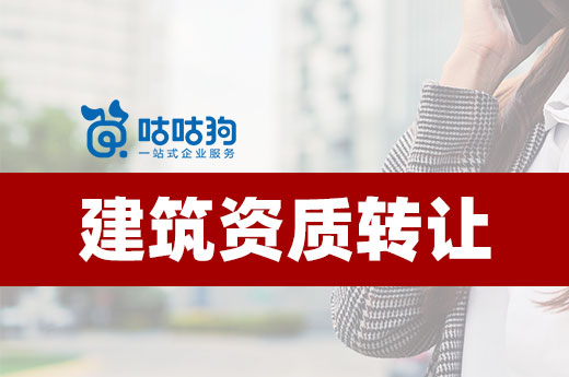 如何寻找心仪的资质转让公司？其实很简单