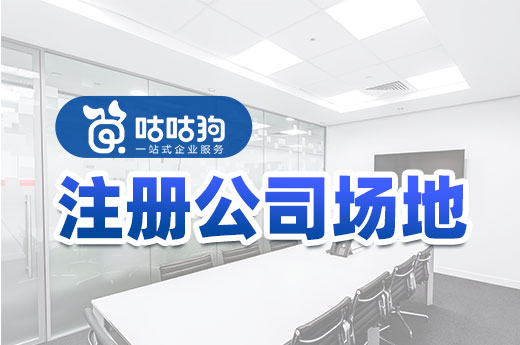 如何找到物美价廉的注册公司场地？几条建议送给你