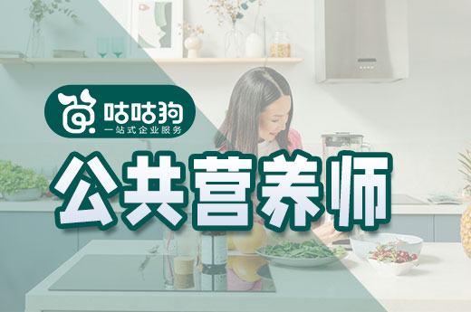 咕咕狗|深度好文：公共营养师就业规划方向推荐