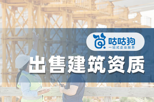 出售建筑资质不简单，找对平台才靠谱