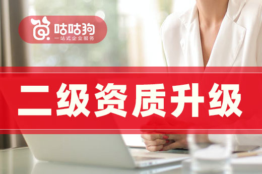 资质改革带来的企业困境：二级资质升级迫在眉睫