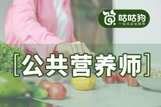 咕咕狗|公共营养师哪里报考，看完本文给你答案