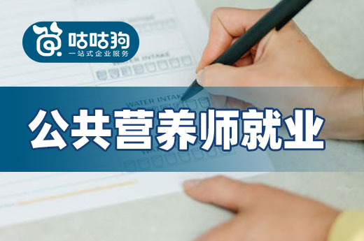 咕咕狗|深度好文：公共营养师就业规划方向推荐
