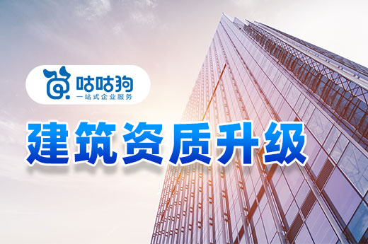 快拿好！为您总结了建筑资质升级会遇到的三个难题