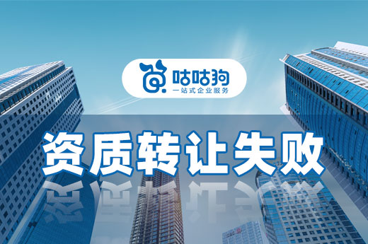 没想到吧？资质转让竟然也会失败！
