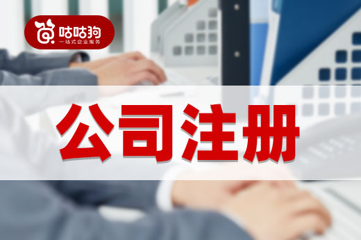 创业在即，一份详细的公司注册“避雷指南”送给你