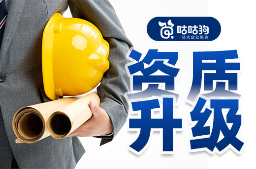工程业绩导致资质升级被撤回，这些问题得上心