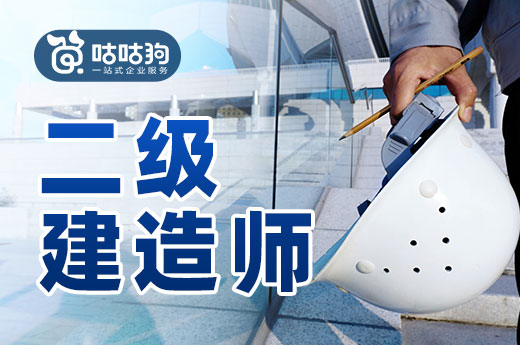 咕咕狗|2022年二级建造师还值得报考么，听听老司机的看法
