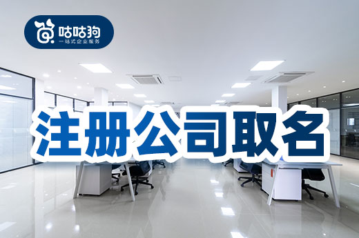 了解这些规则和技巧，注册公司取名轻轻松松！